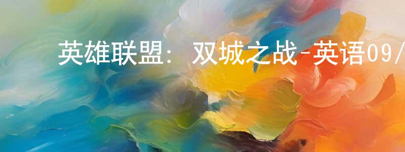 曹学健的动漫综艺大全,英雄联盟:双城之战-英语09/国语09迅雷下载_电影天堂